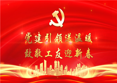党建引领送温暖，致敬工友迎新春——七建党支部新春项目部慰问